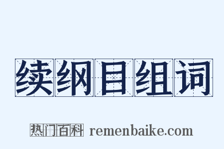 续纲目组词是什么意思的图片